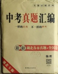 2021年中考真題匯編物理湖北專版新疆文化出版社