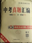 2021年中考真題匯編化學(xué)湖北專版新疆文化出版社