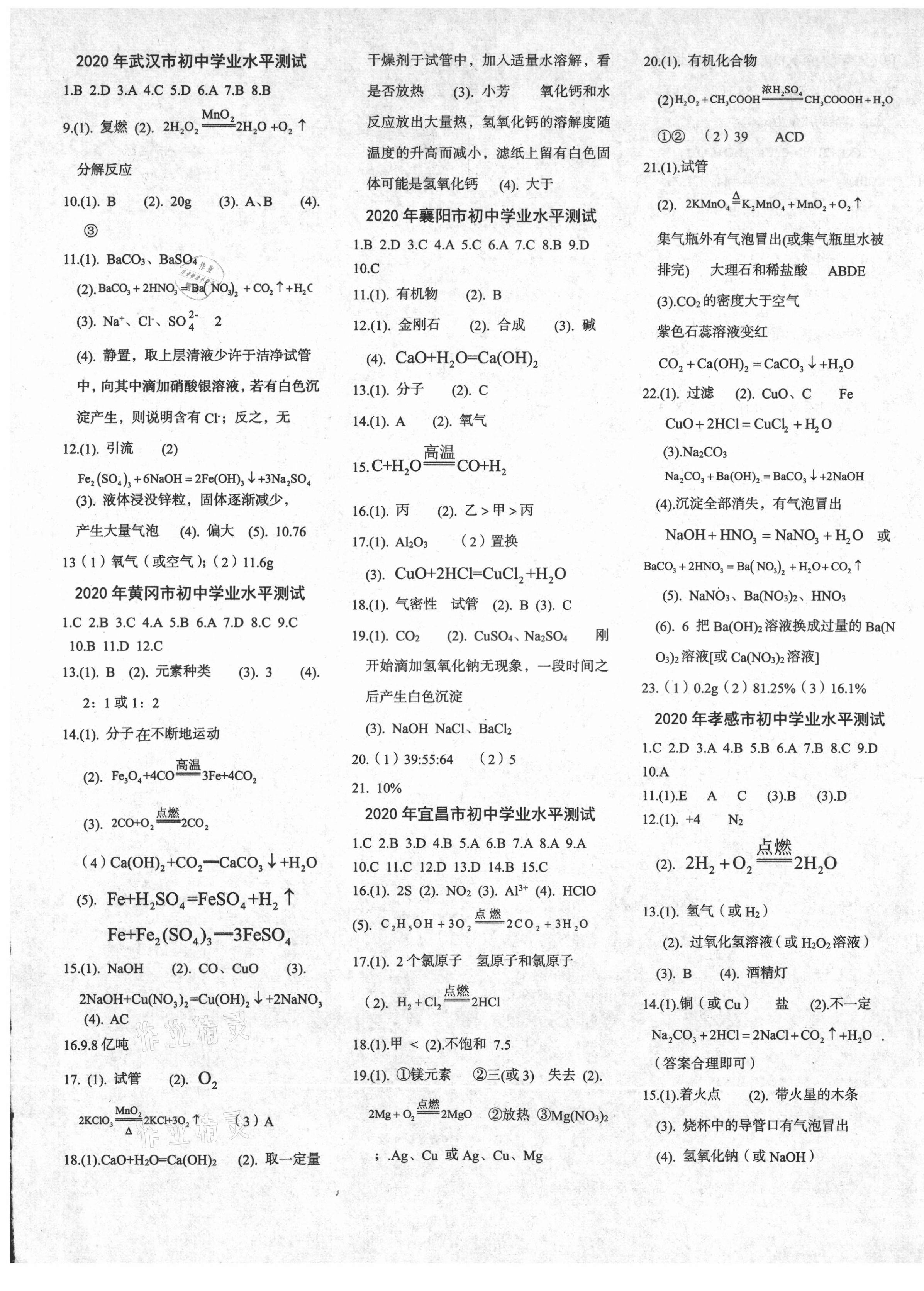 2021年中考真題匯編化學(xué)湖北專版新疆文化出版社 參考答案第1頁