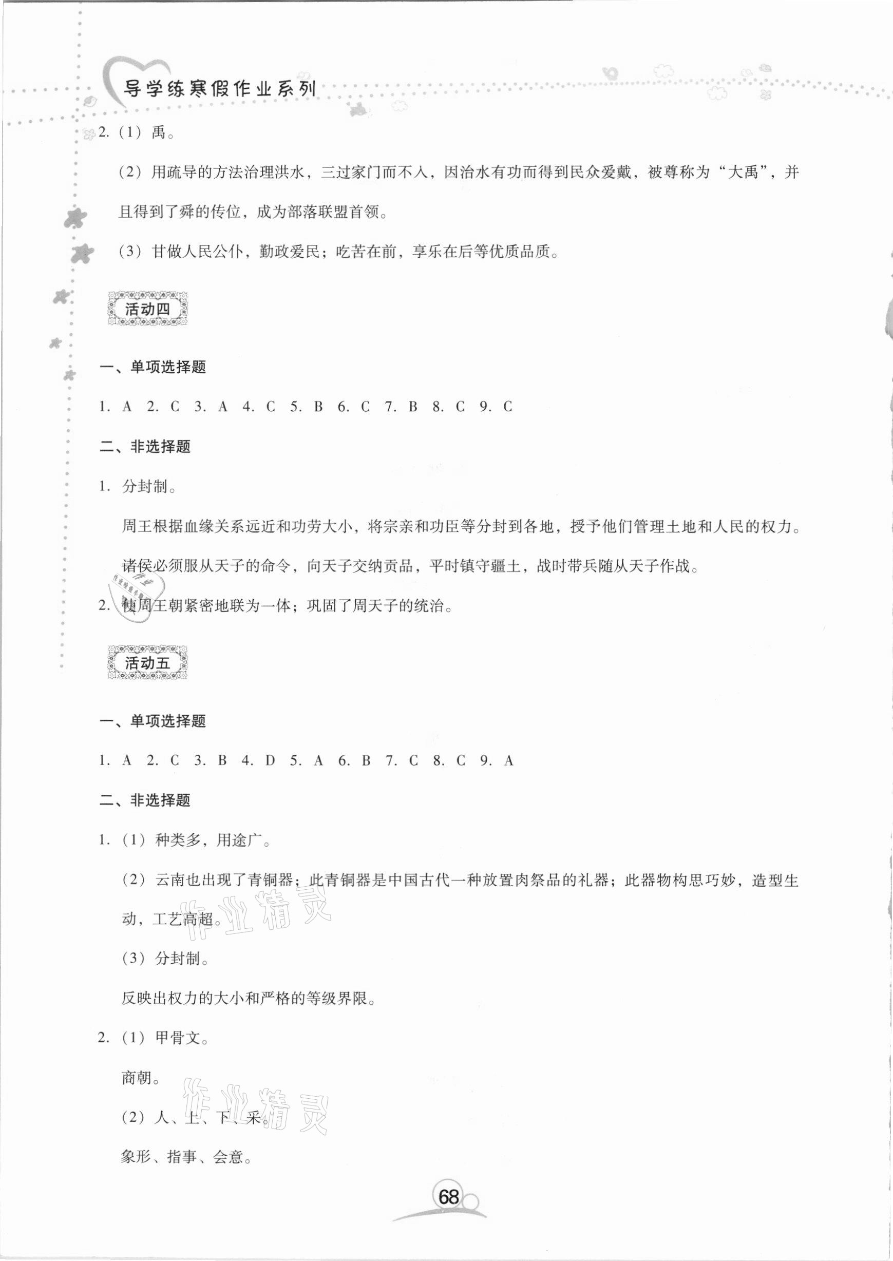 2021年导学练寒假作业七年级历史云南教育出版社 第2页