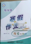 2021年導(dǎo)學(xué)練寒假作業(yè)七年級歷史云南教育出版社