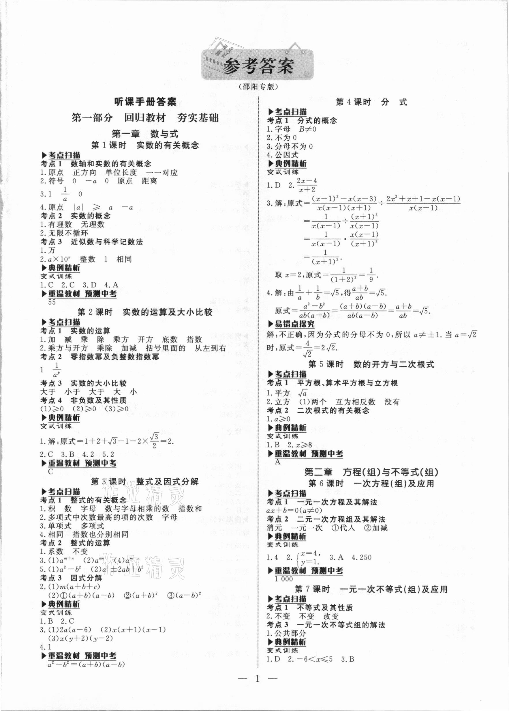 2021年湘岳中考数学邵阳专版 第1页