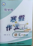 2021年导学练寒假作业八年级语文云南教育出版社