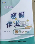 2021年導學練寒假作業(yè)八年級數(shù)學云南教育出版社