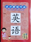 2021年長江寒假作業(yè)四年級(jí)英語崇文書局