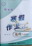 2021年導(dǎo)學(xué)練寒假作業(yè)八年級地理云南教育出版社