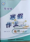 2021年導(dǎo)學(xué)練寒假作業(yè)八年級(jí)地理云南教育出版社