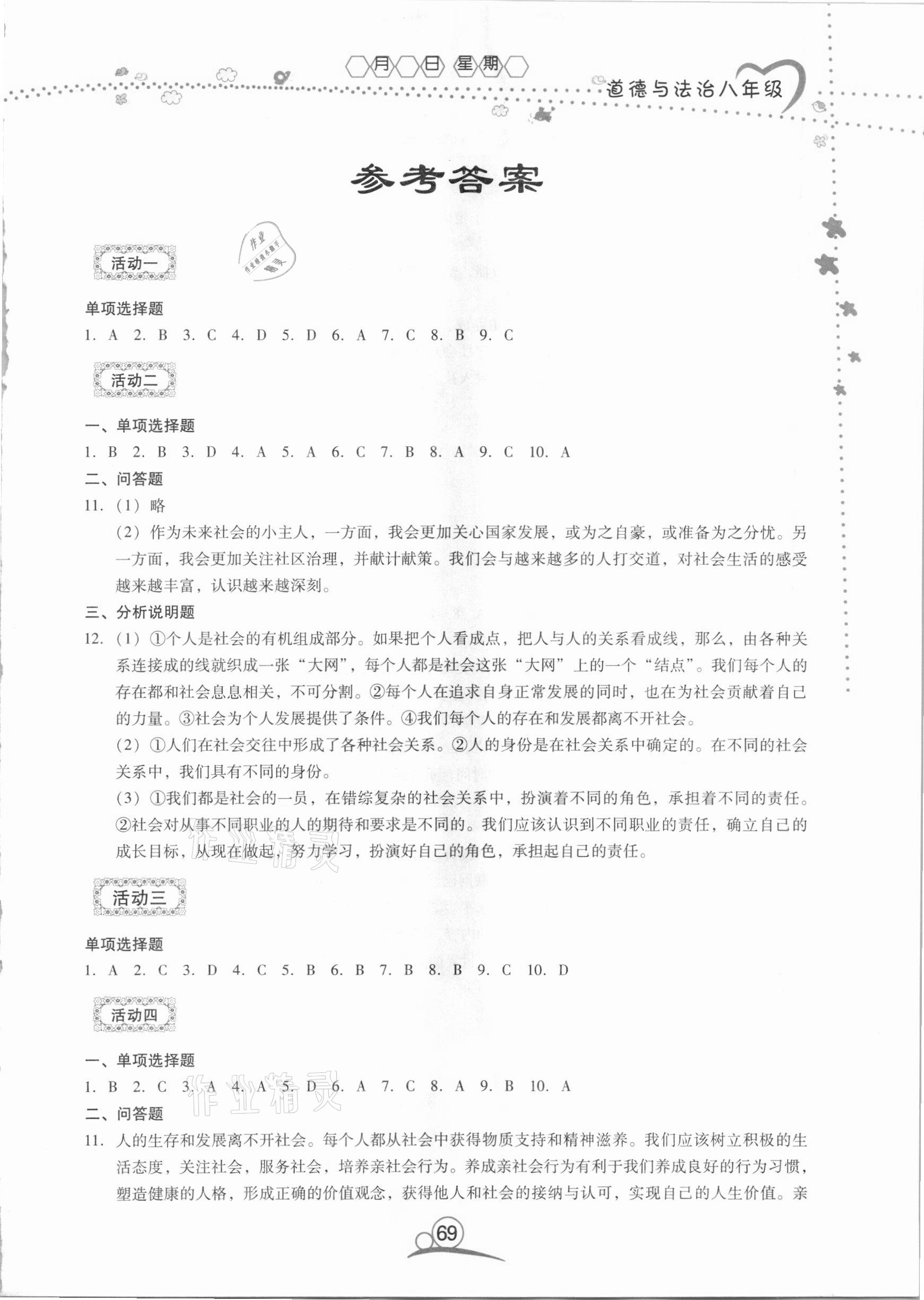 2021年导学练寒假作业八年级道德与法治云南教育出版社 第1页