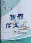2021年導學練寒假作業(yè)九年級語文云南教育出版社