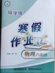 2021年導學練寒假作業(yè)八年級物理云南教育出版社