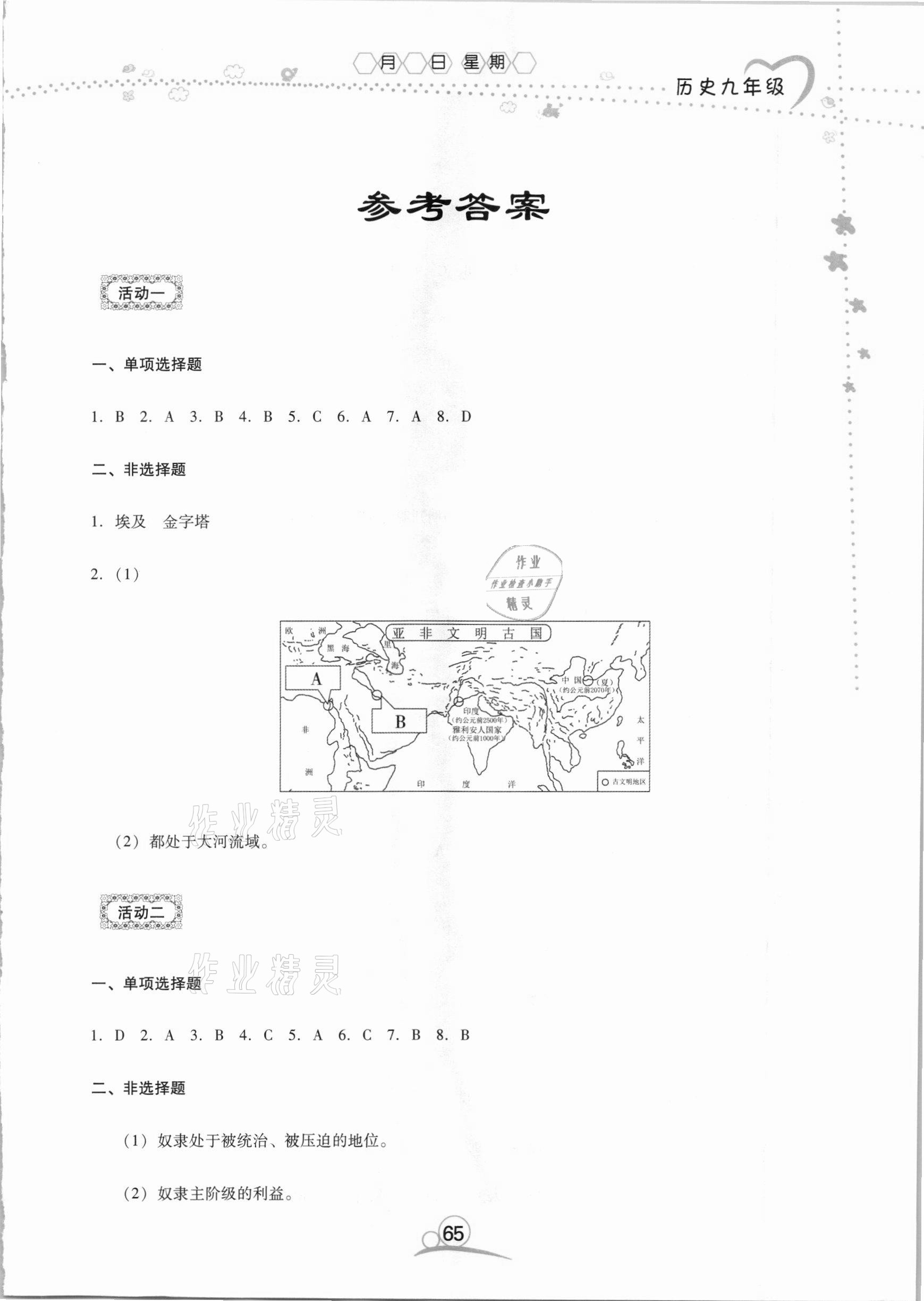 2021年导学练寒假作业九年级历史云南教育出版社 第1页