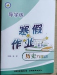 2021年導學練寒假作業(yè)九年級歷史云南教育出版社