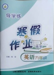 2021年導學練寒假作業(yè)九年級英語云南教育出版社
