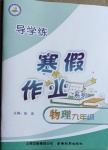 2021年导学练寒假作业九年级物理云南教育出版社