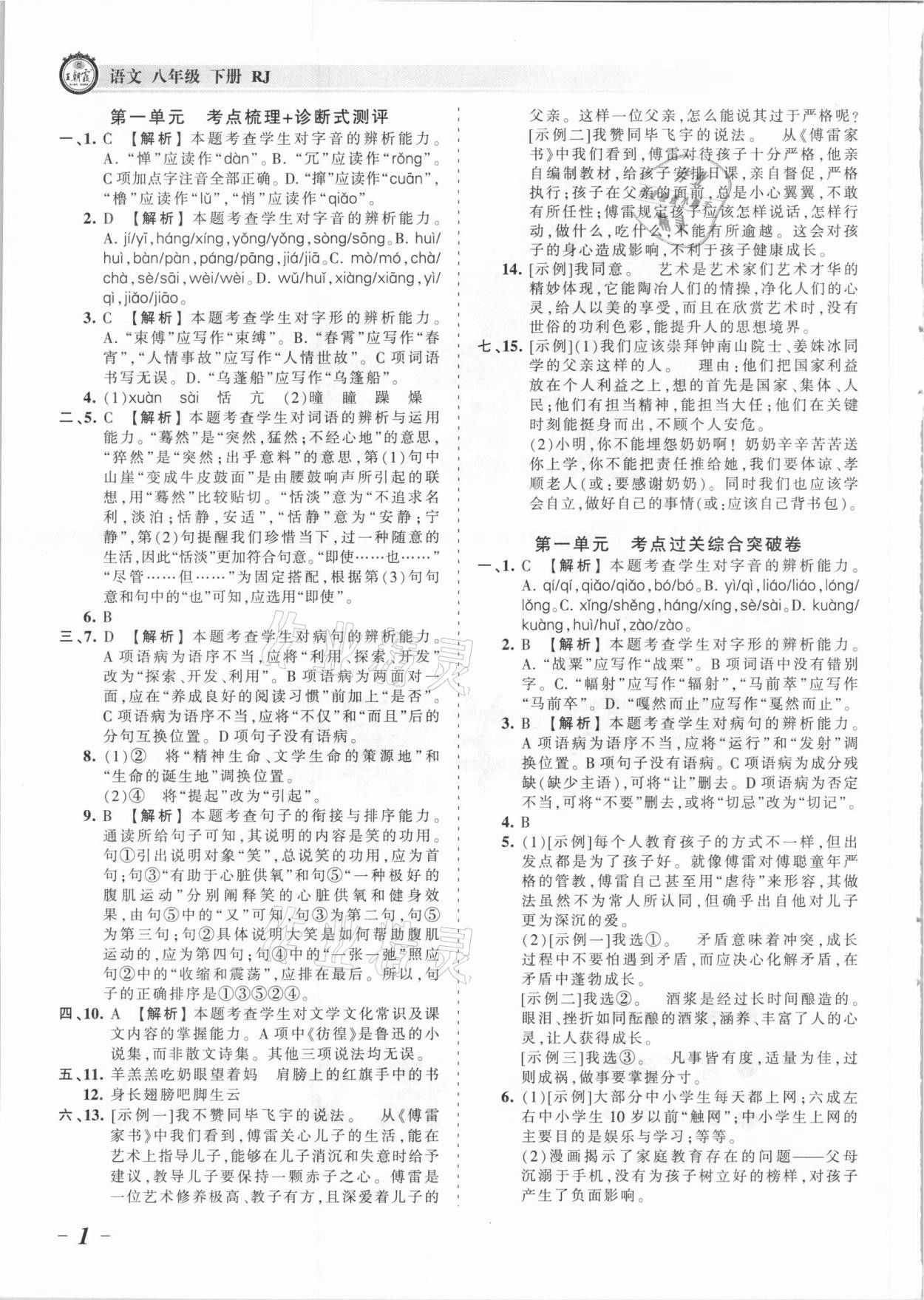 2021年王朝霞考點(diǎn)梳理時(shí)習(xí)卷八年級(jí)語(yǔ)文下冊(cè)人教版 參考答案第1頁(yè)