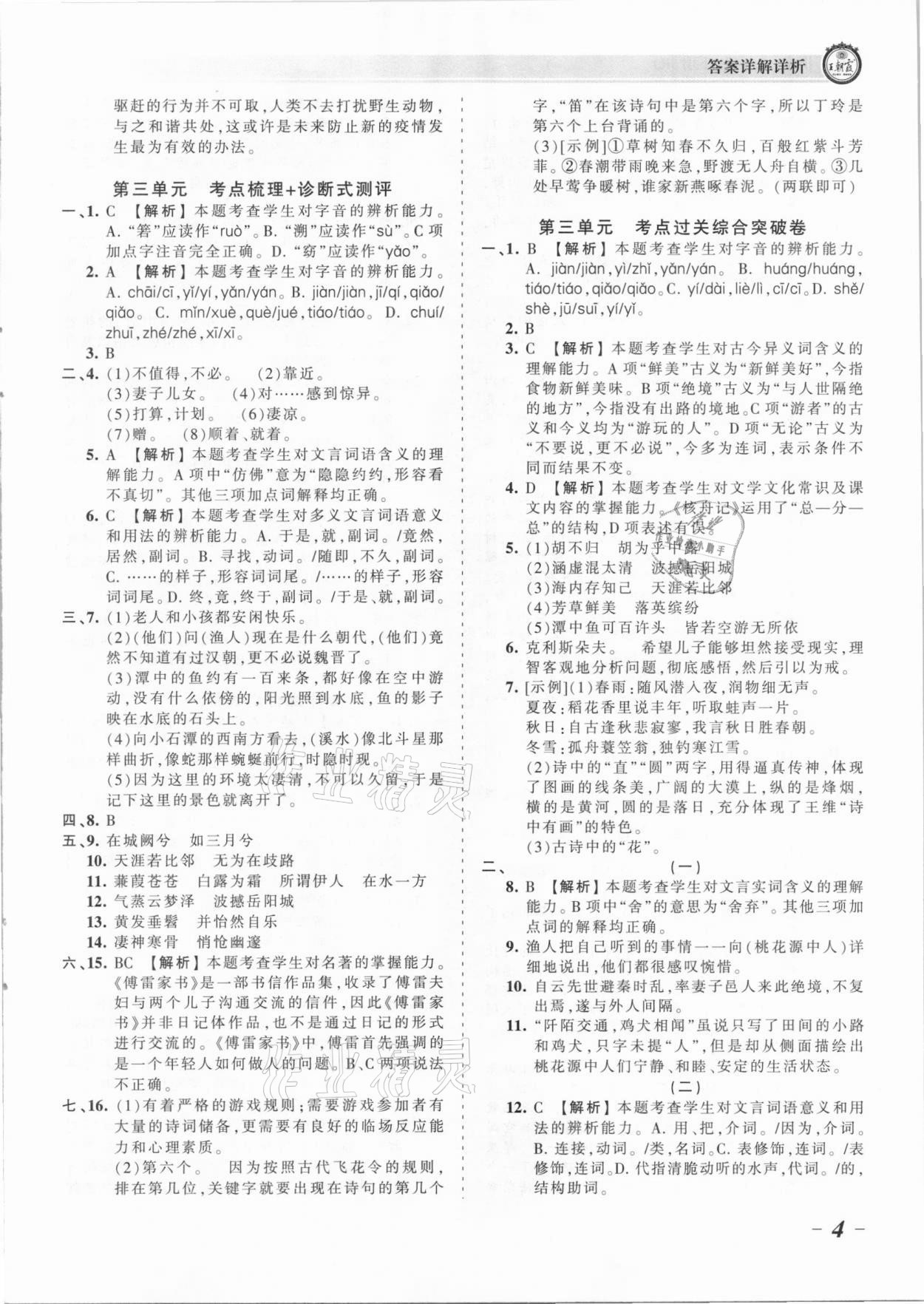 2021年王朝霞考點(diǎn)梳理時(shí)習(xí)卷八年級(jí)語文下冊(cè)人教版 參考答案第4頁