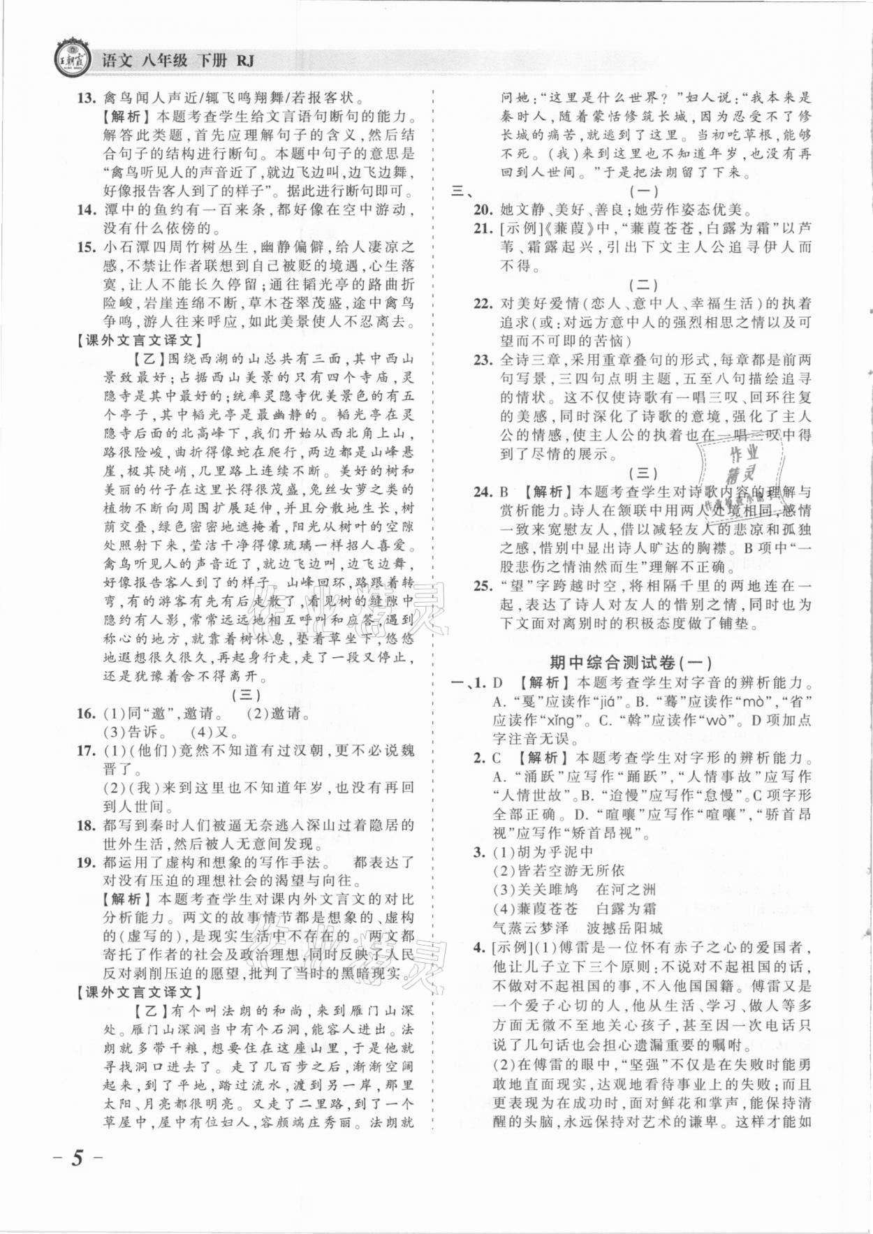 2021年王朝霞考點(diǎn)梳理時(shí)習(xí)卷八年級(jí)語(yǔ)文下冊(cè)人教版 參考答案第5頁(yè)