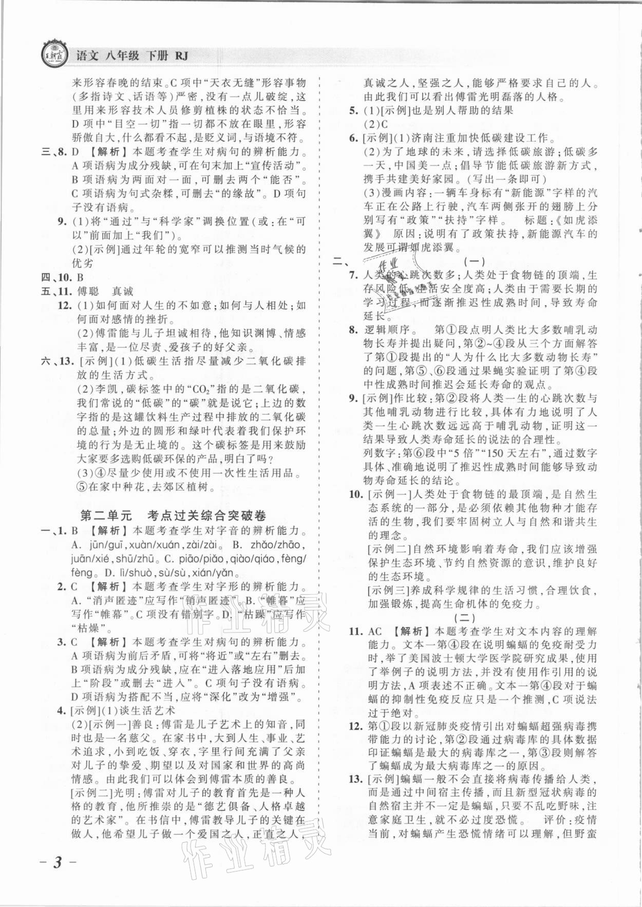 2021年王朝霞考點梳理時習卷八年級語文下冊人教版 參考答案第3頁