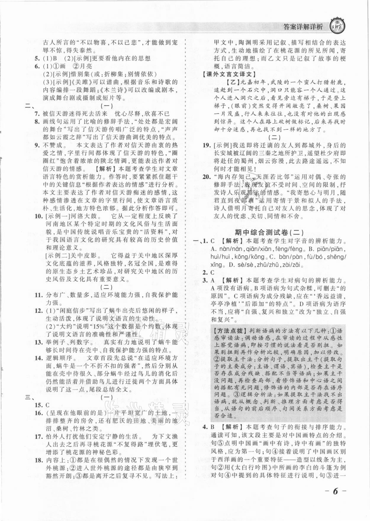 2021年王朝霞考點梳理時習(xí)卷八年級語文下冊人教版 參考答案第6頁