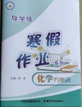 2021年導(dǎo)學(xué)練寒假作業(yè)九年級(jí)化學(xué)云南教育出版社