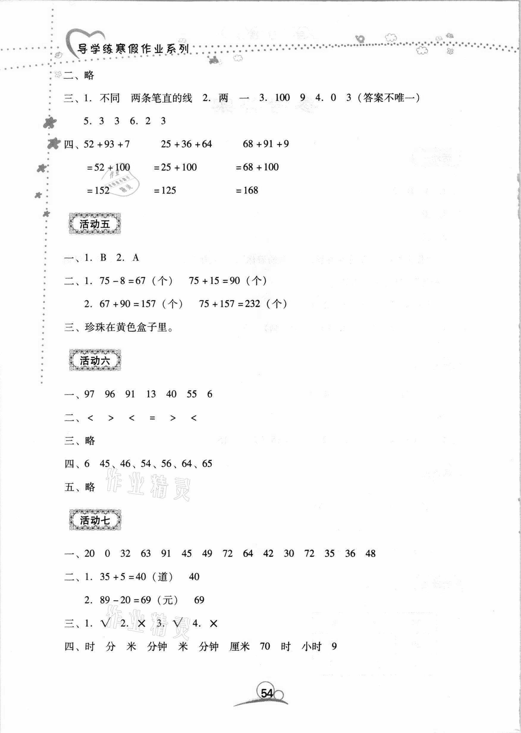 2021年导学练寒假作业二年级数学云南教育出版社 第2页