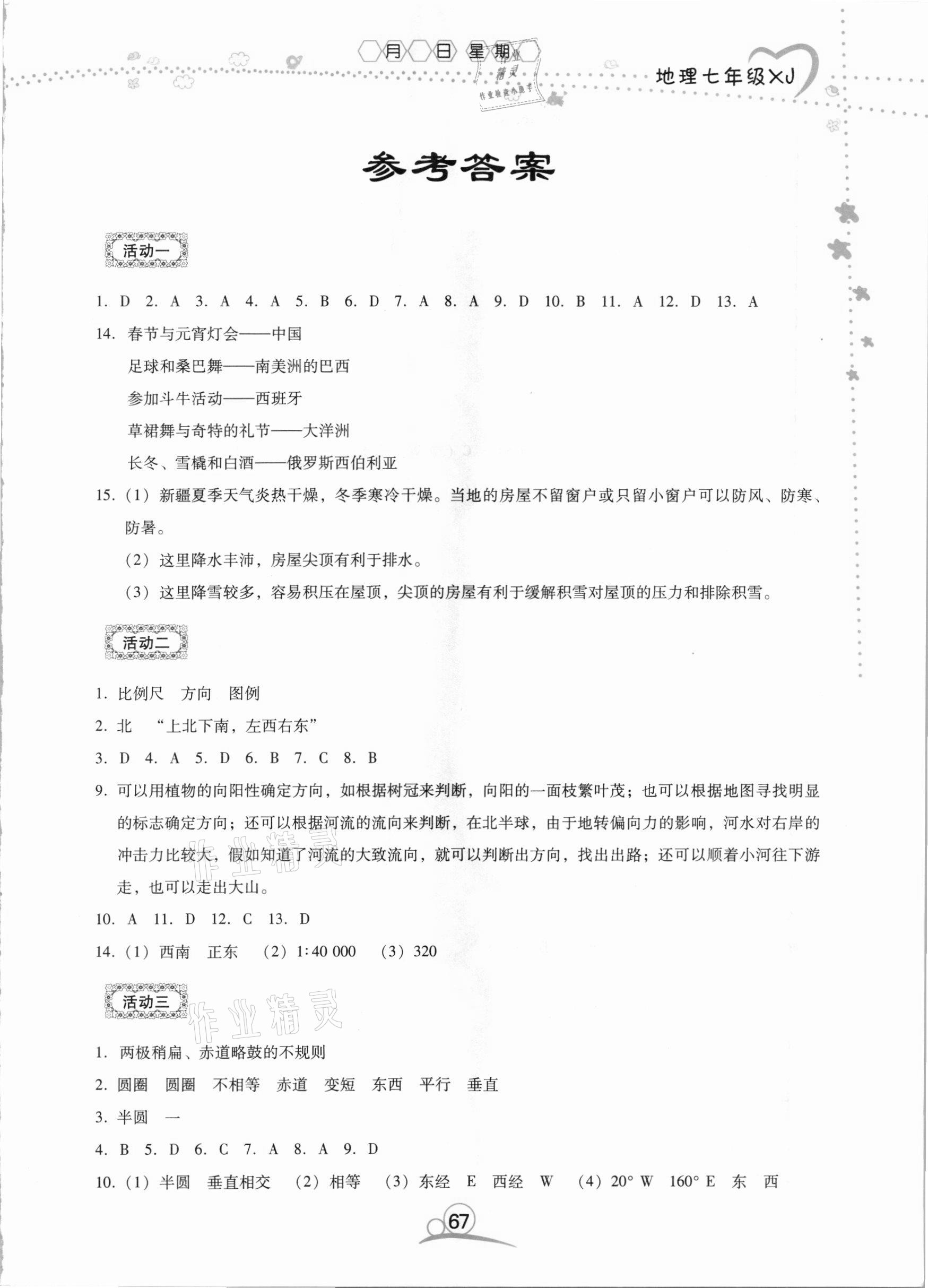 2021年導(dǎo)學(xué)練寒假作業(yè)七年級地理湘教版云南教育出版社 第1頁