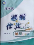 2021年導(dǎo)學(xué)練寒假作業(yè)七年級(jí)地理湘教版云南教育出版社