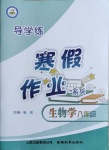 2021年導(dǎo)學(xué)練寒假作業(yè)八年級(jí)生物云南教育出版社