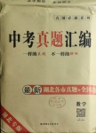 2021年中考真題匯編數學湖北專版新疆文化出版社
