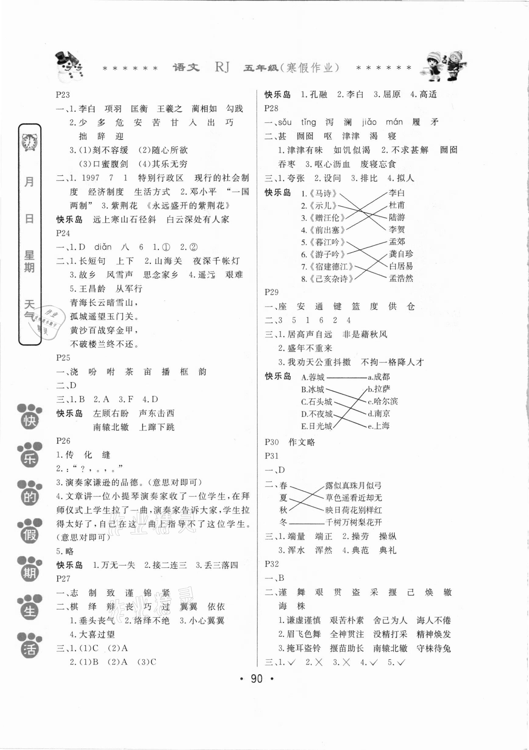 2021年快乐的假期生活寒假作业五年级语文人教版哈尔滨出版社 参考答案第3页