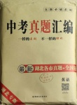 2021年中考真題匯編英語湖北專版新疆文化出版社