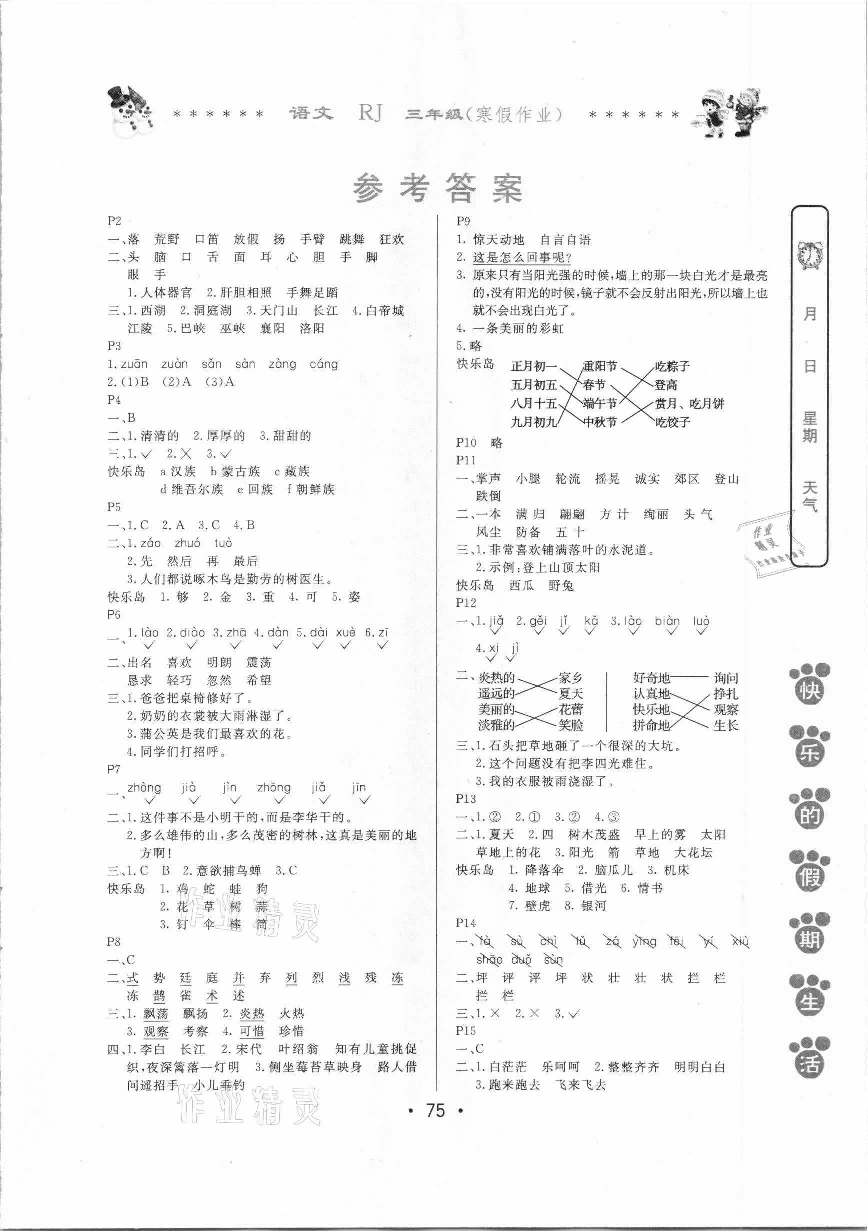 2021年快樂的假期生活寒假作業(yè)三年級語文人教版哈爾濱出版社 第1頁