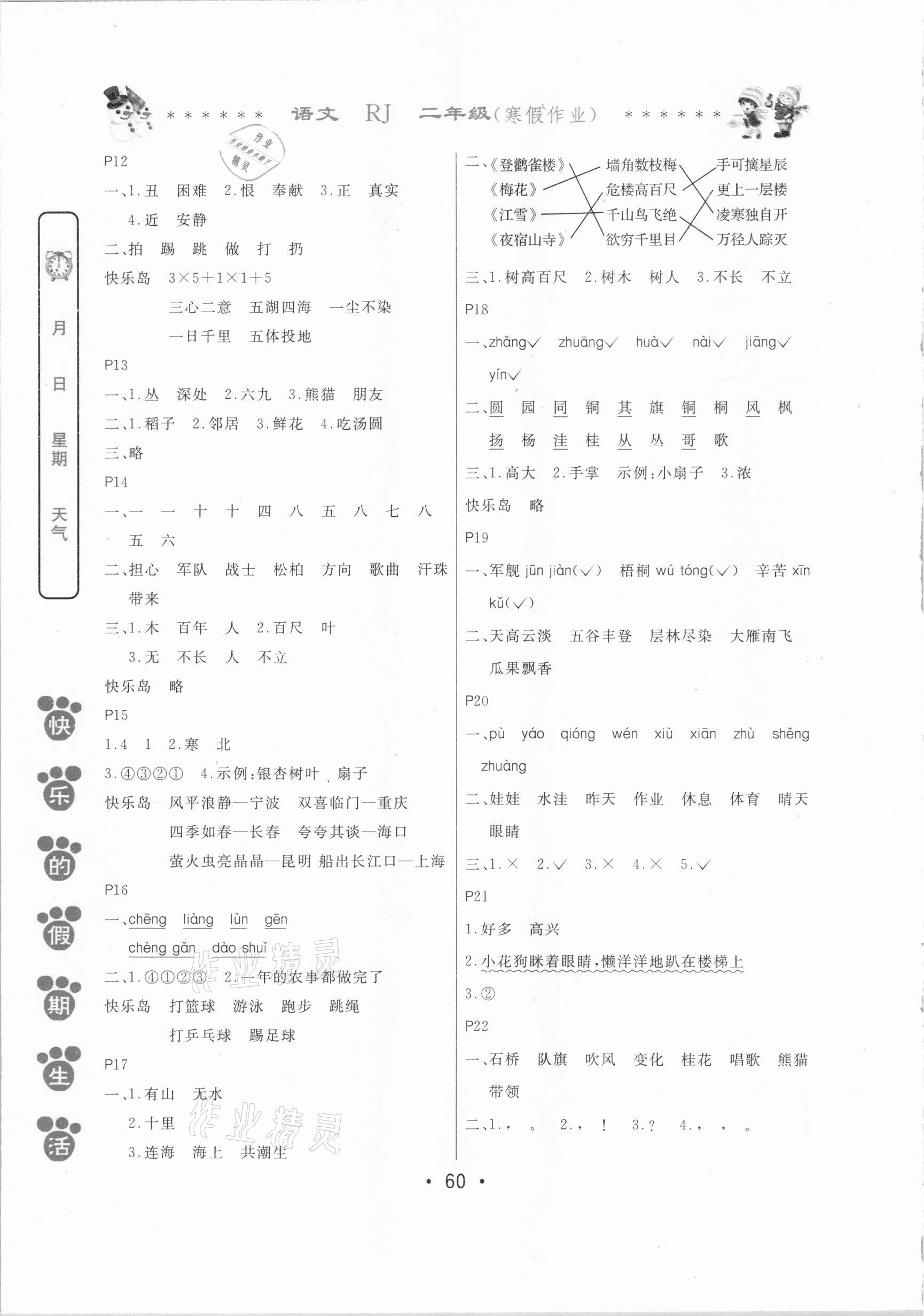 2021年快樂的假期生活寒假作業(yè)二年級語文人教版哈爾濱出版社 第2頁