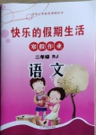 2021年快樂的假期生活寒假作業(yè)二年級(jí)語文人教版哈爾濱出版社