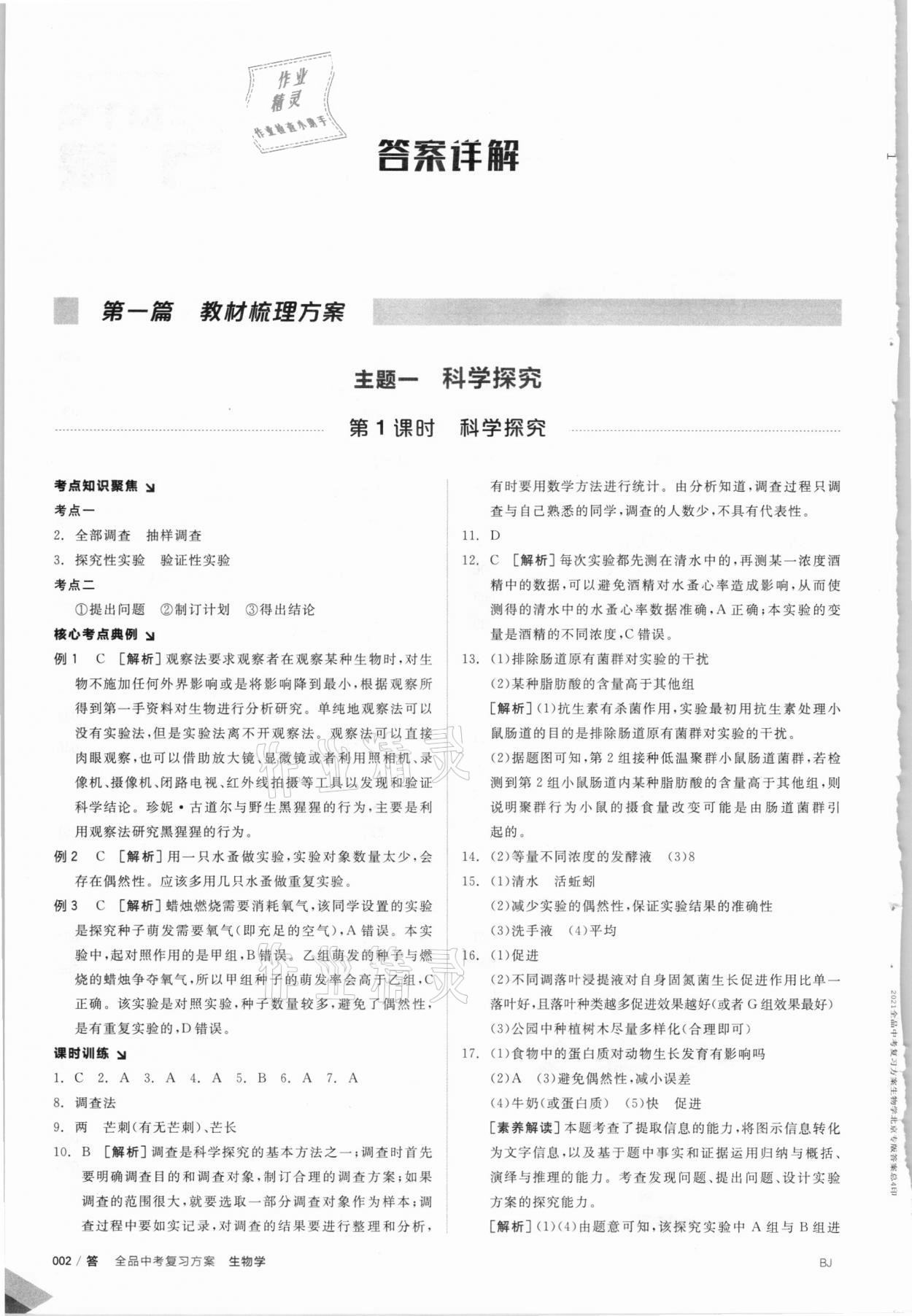 2021年全品中考復(fù)習(xí)方案生物北京專版 參考答案第1頁