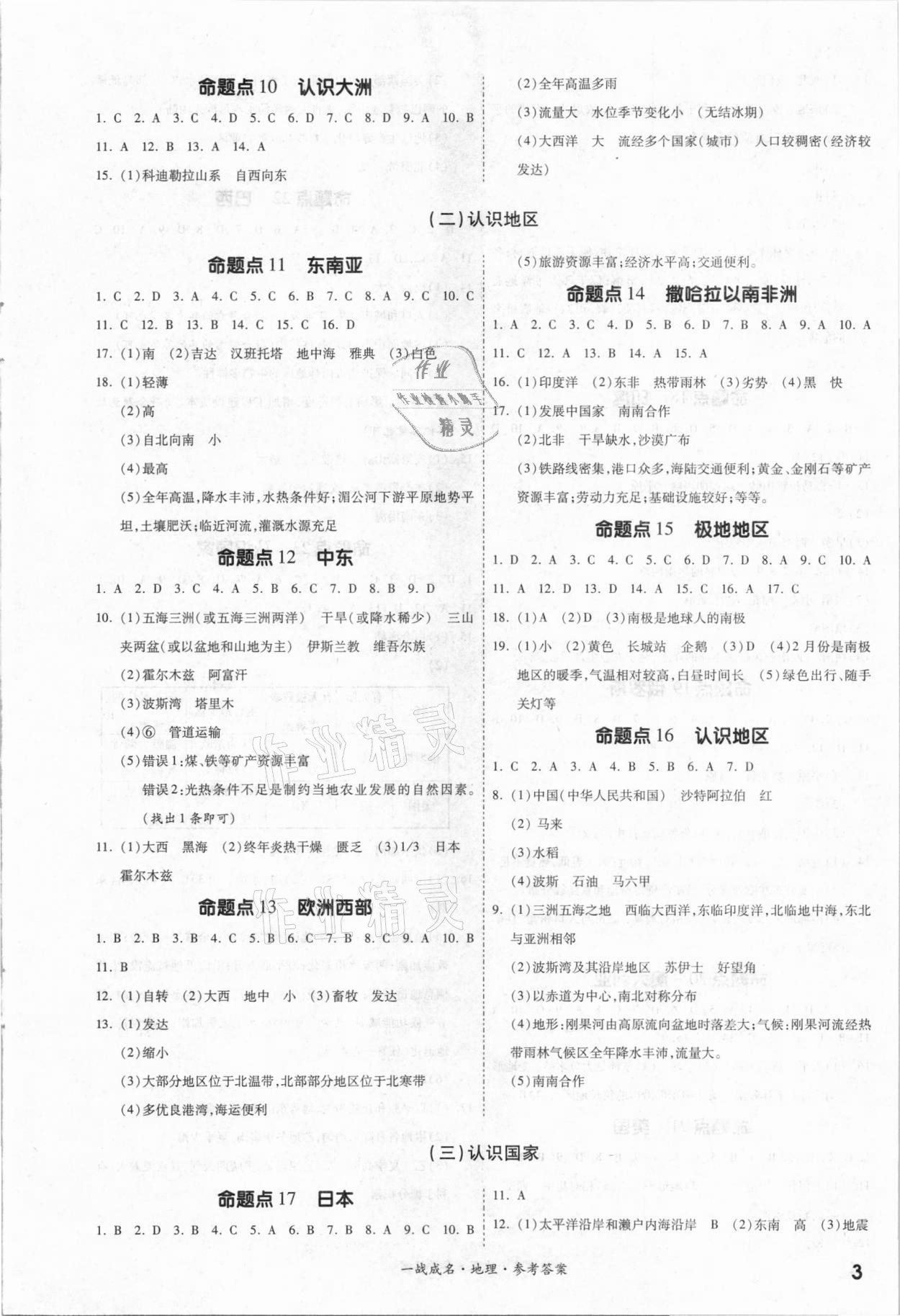 2021年一战成名考前新方案地理 参考答案第3页