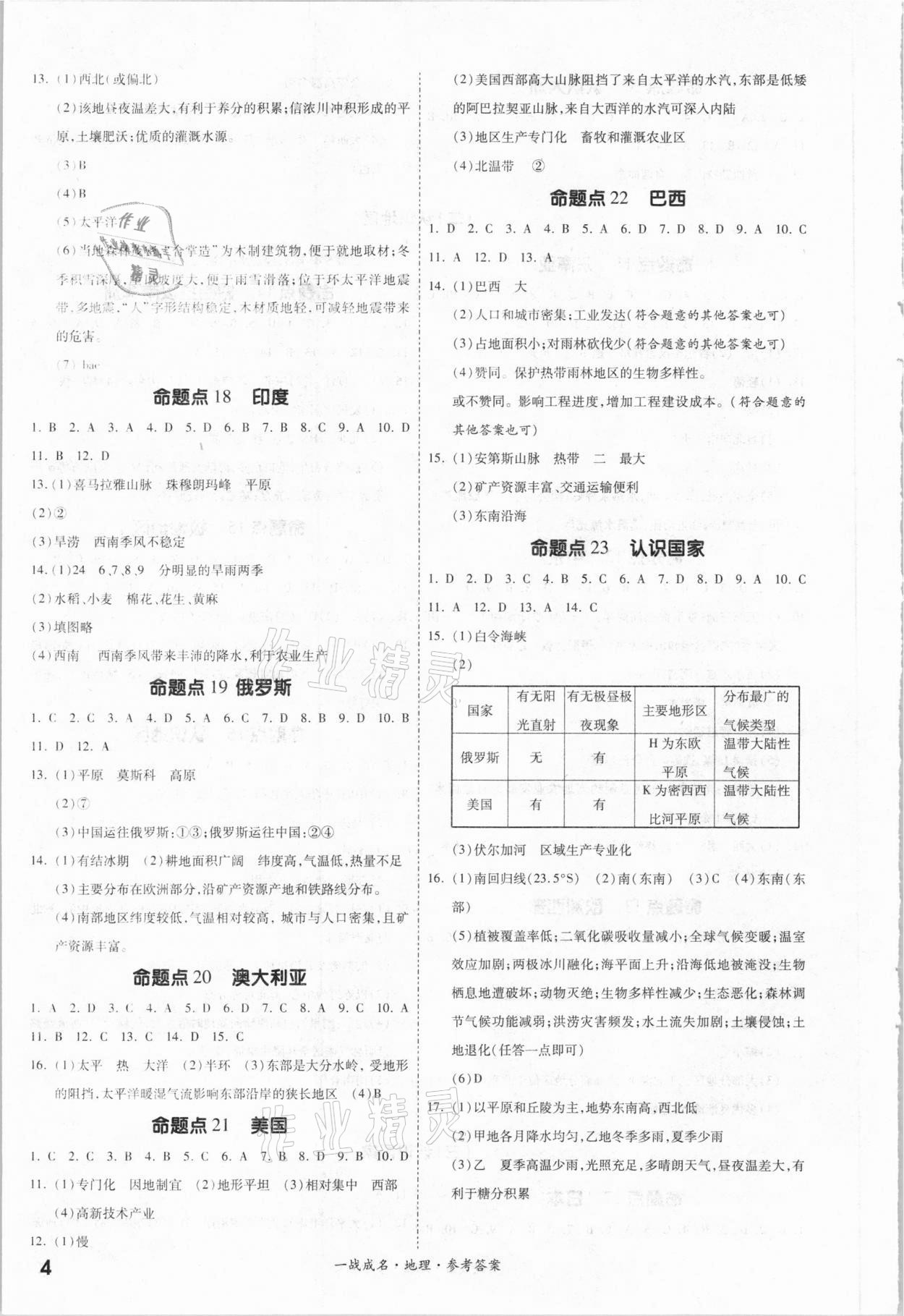 2021年一战成名考前新方案地理 参考答案第4页