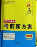 2021年一战成名考前新方案地理