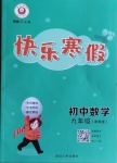2021年快樂寒假九年級數學浙教版延邊人民出版社