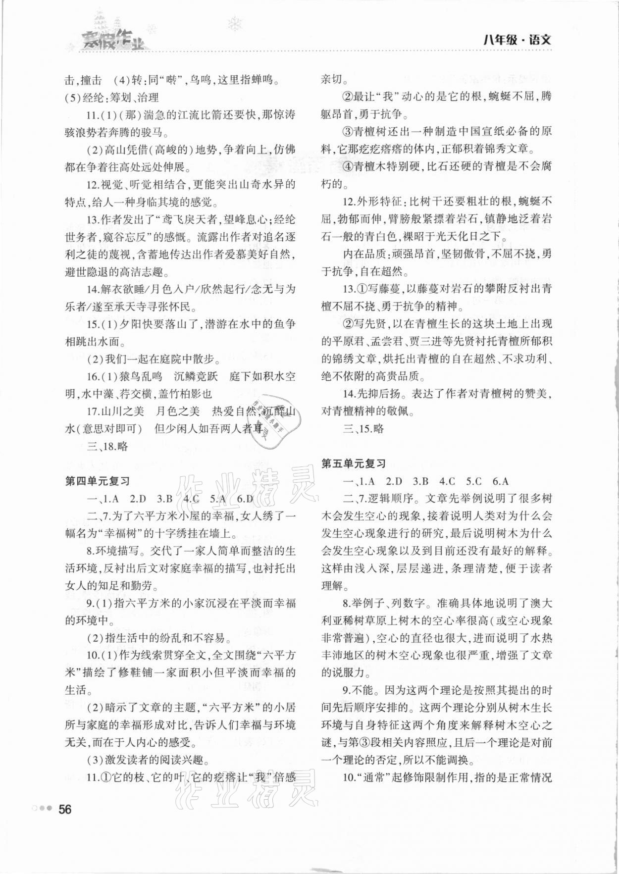2021年寒假作业完美假期生活八年级语文湖南教育出版社 第2页