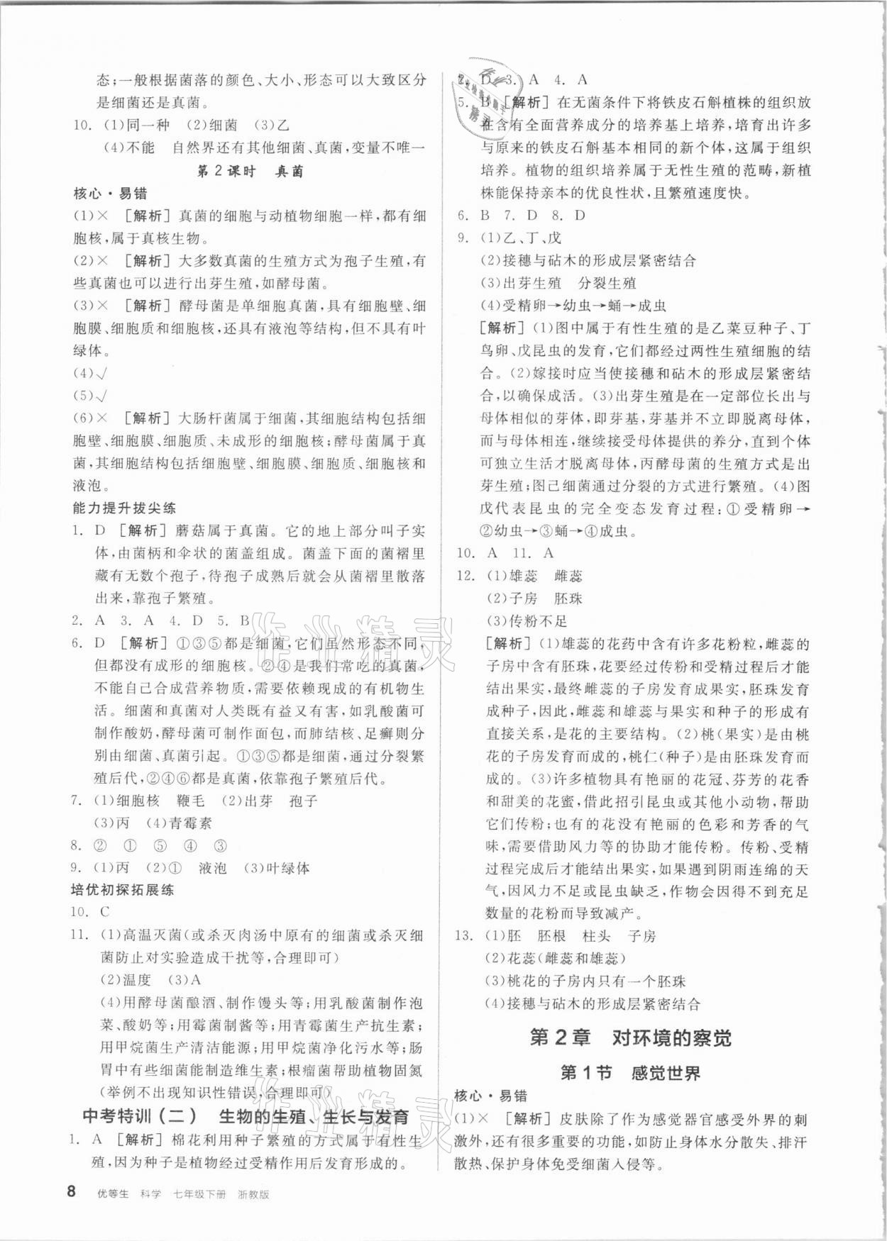 2021年全品優(yōu)等生七年級科學(xué)下冊浙教版 參考答案第8頁