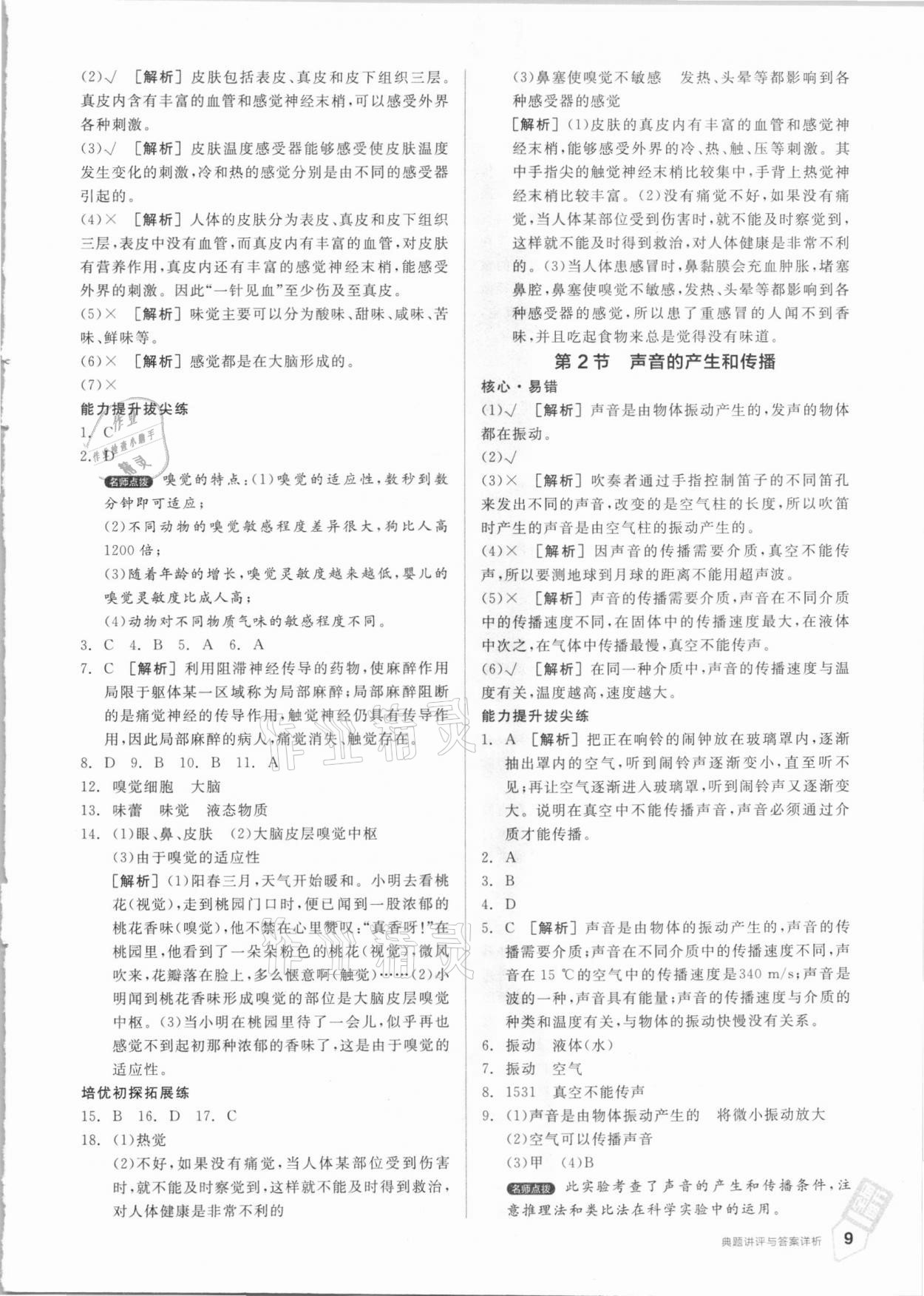 2021年全品優(yōu)等生七年級科學(xué)下冊浙教版 參考答案第9頁