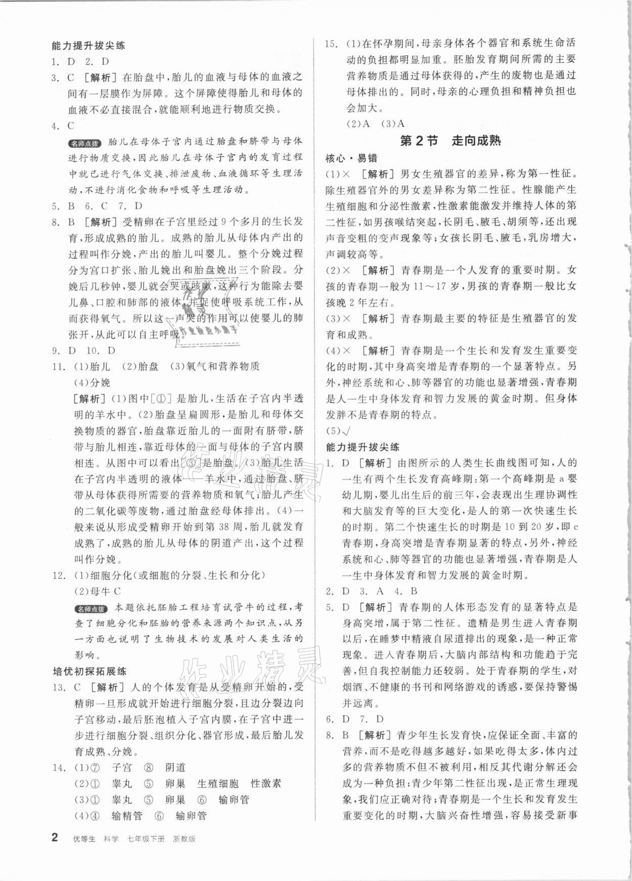 2021年全品優(yōu)等生七年級(jí)科學(xué)下冊(cè)浙教版 參考答案第2頁(yè)