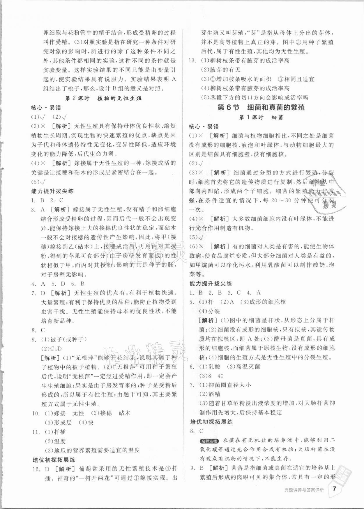 2021年全品優(yōu)等生七年級(jí)科學(xué)下冊(cè)浙教版 參考答案第7頁