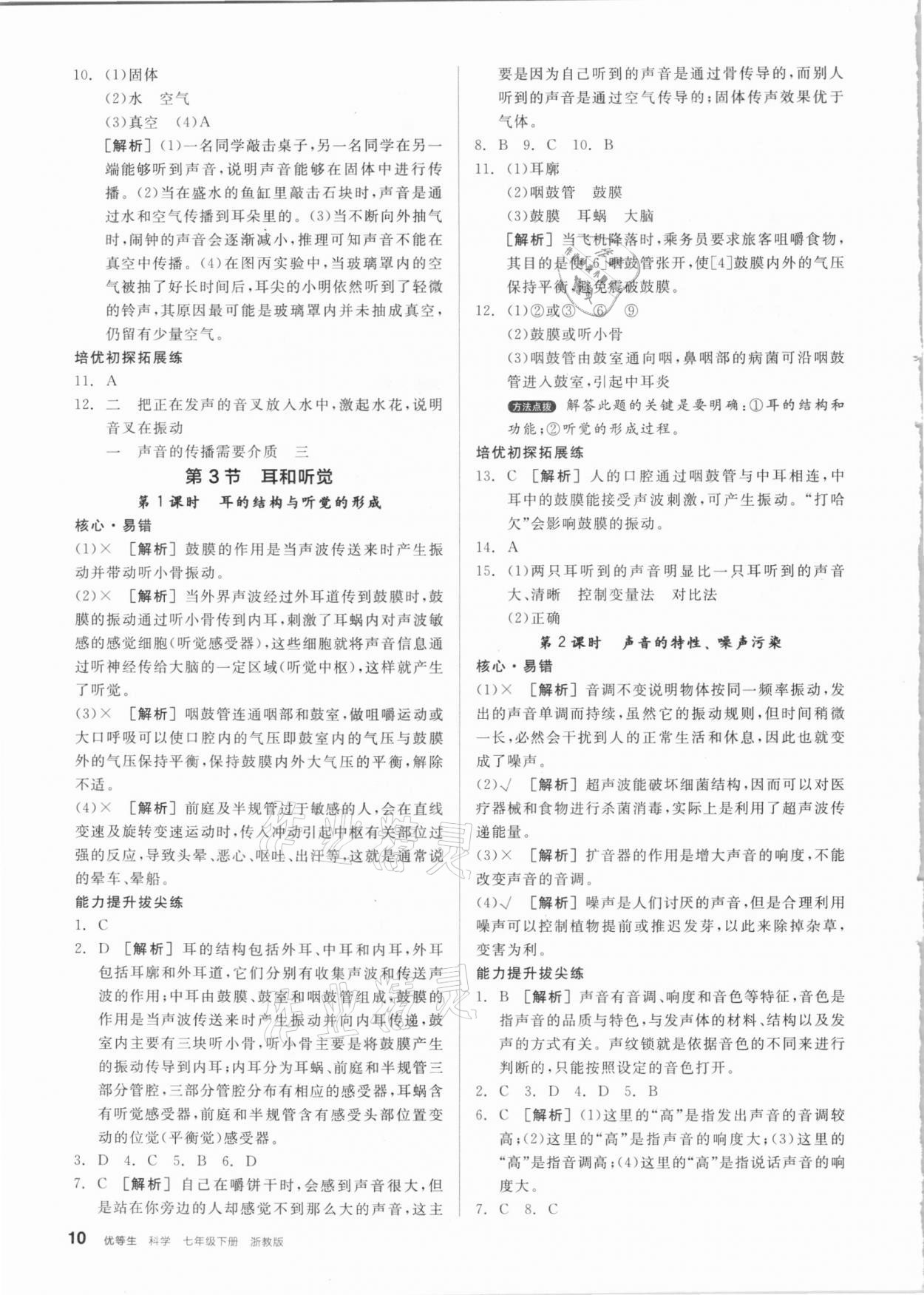 2021年全品優(yōu)等生七年級科學(xué)下冊浙教版 參考答案第10頁