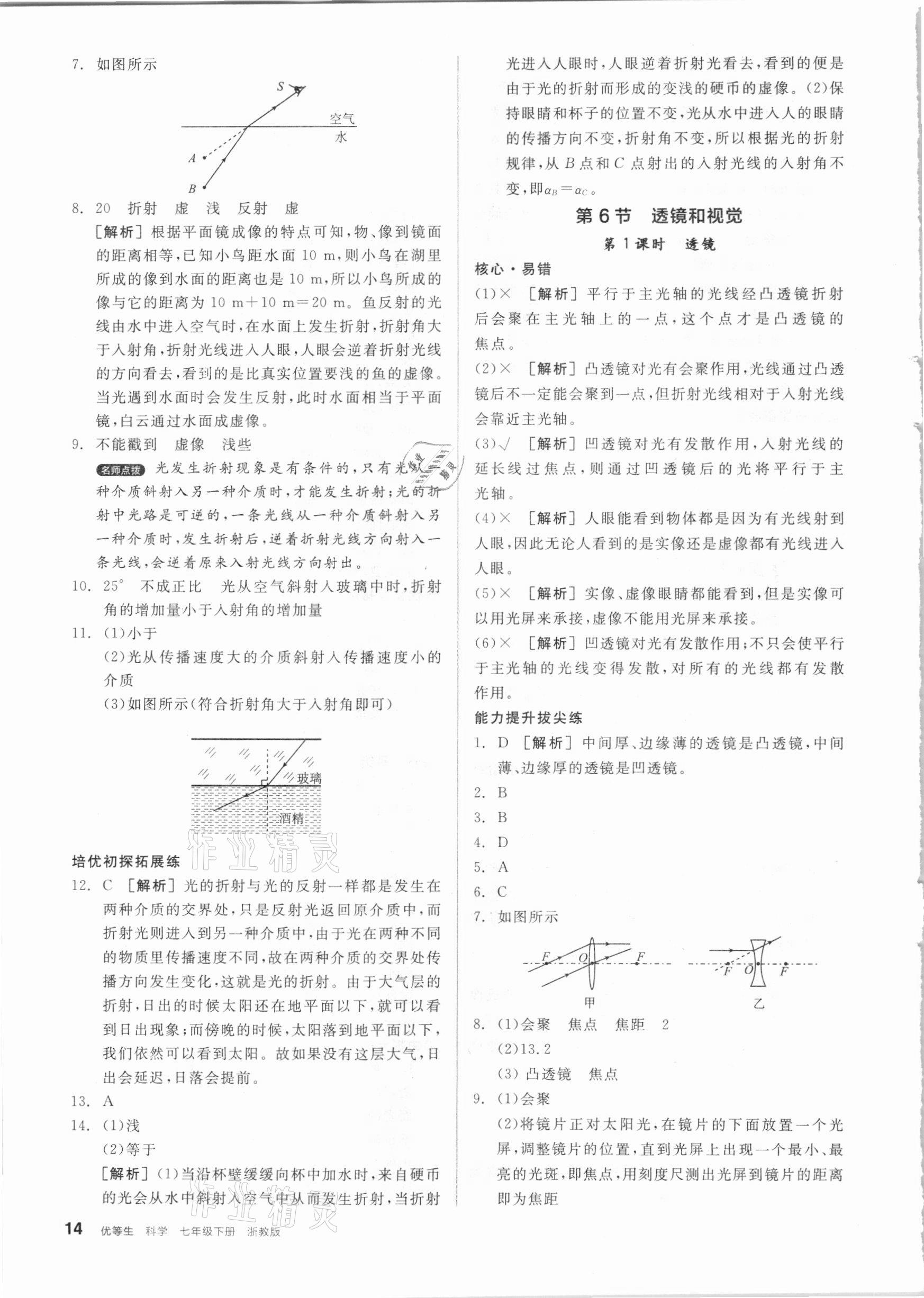 2021年全品優(yōu)等生七年級科學(xué)下冊浙教版 參考答案第14頁