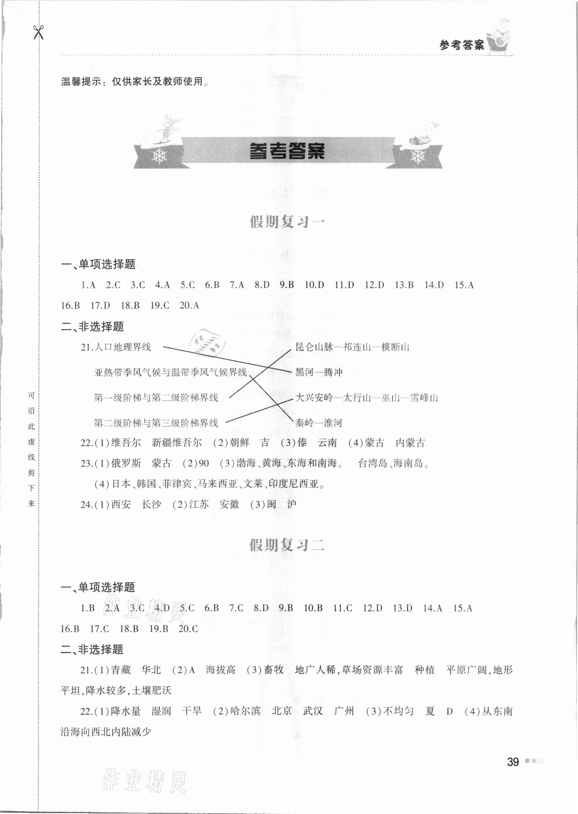 2021年寒假作業(yè)完美假期生活八年級地理湖南教育出版社 第1頁