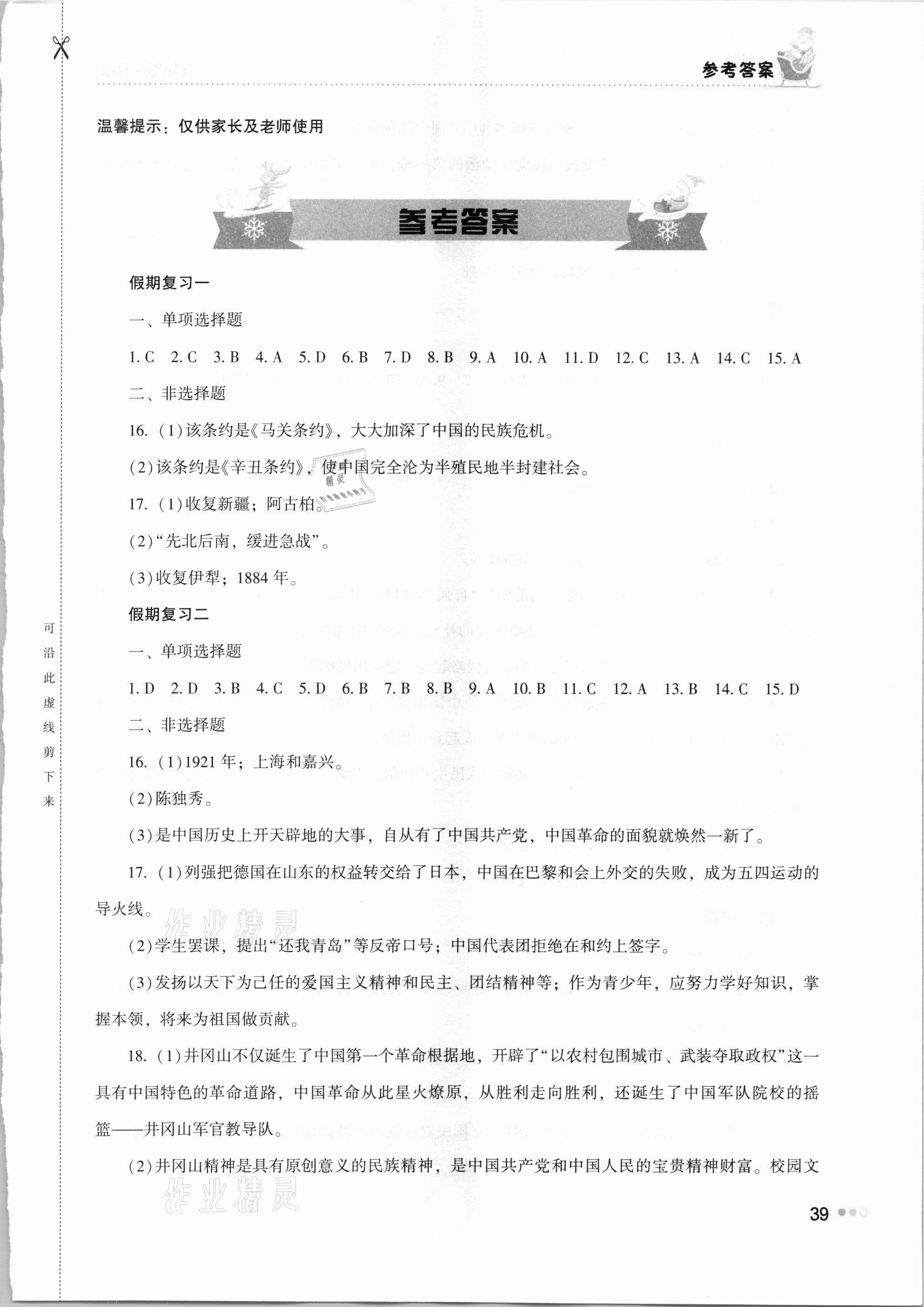 2021年寒假作业完美假期生活八年级历史湖南教育出版社 第1页