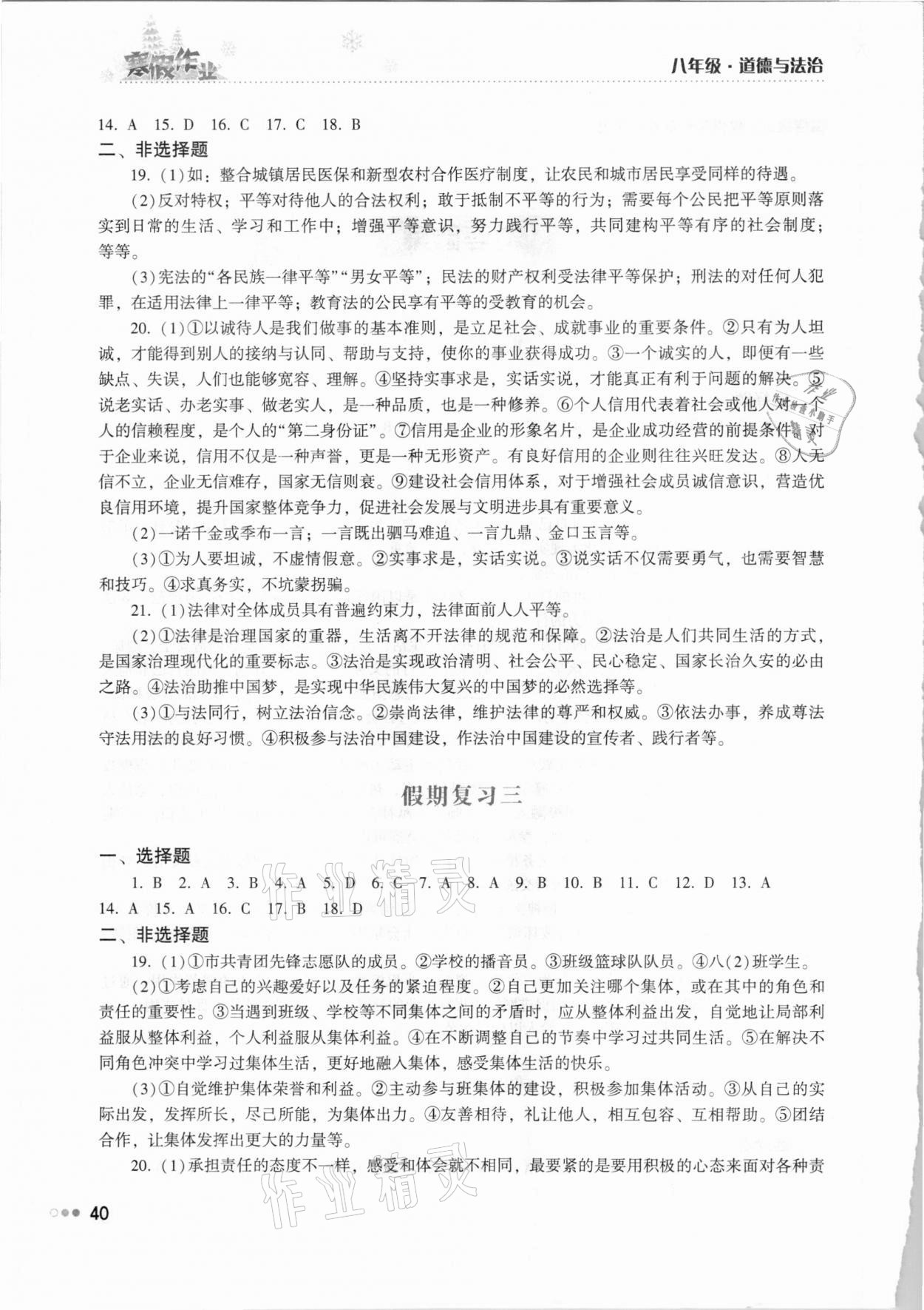2021年寒假作业完美假期生活八年级道德与法治湖南教育出版社 第2页