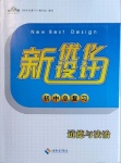 2021年新優(yōu)化設(shè)計初中總復(fù)習(xí)道德與法治